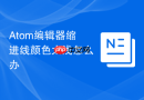 atom编辑器缩进线颜色太浅怎么办