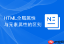 html全局属性与元素属性的区别
