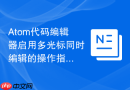 Atom代码编辑器启用多光标同时编辑的操作指南