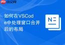 如何在VSCode中处理窗口合并后的布局