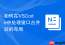 如何在vscode中处理窗口合并后的布局