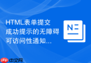 HTML表单提交成功提示的无障碍可访问性通知