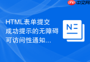 html表单提交成功提示的无障碍可访问性通知