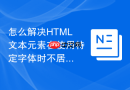 怎么解决html文本元素在使用特定字体时不居中的问题?