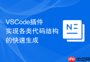 VSCode插件实现各类代码结构的快速生成