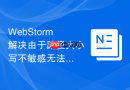 webstorm解决由于路径大小写不敏感无法匹配文件流程