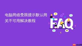 电脑网络受限提示默认网关不可用解决教程