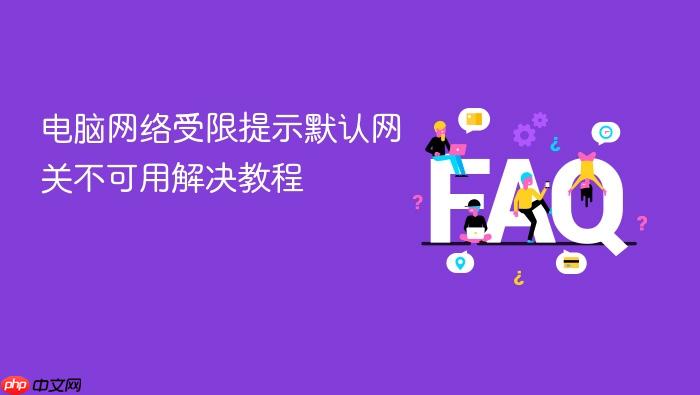 电脑网络受限提示默认网关不可用解决教程