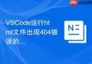 VSCode运行html文件出现404错误的排查