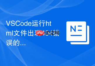 vscode运行html文件出现404错误的排查