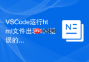 vscode运行html文件出现404错误的排查