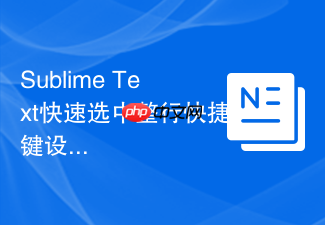 sublime text快速选中整行快捷键设置步骤