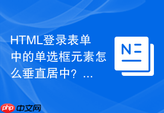 html登录表单中的单选框元素怎么垂直居中?
