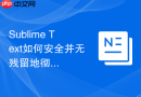 sublime text如何安全并无残留地彻底清理过期损坏的插件