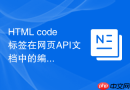 html code标签在网页api文档中的编写规范