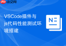 VSCode插件与js代码性能测试环境搭建