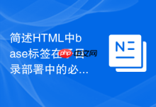 简述HTML中base标签在子目录部署中的必要性