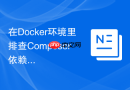 在Docker环境里排查Composer依赖冲突的步骤
