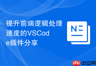 提升前端逻辑处理速度的vscode插件分享