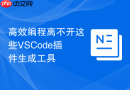高效编程离不开这些VSCode插件生成工具