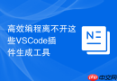 高效编程离不开这些vscode插件生成工具