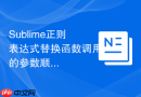 sublime正则表达式替换函数调用的参数顺序