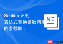 Sublime正则表达式替换函数调用的参数顺序
