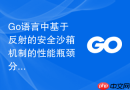 Go语言中基于反射的安全沙箱机制的性能瓶颈分析