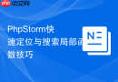 PhpStorm快速定位与搜索局部函数技巧