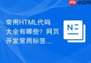 常用html代码大全有哪些?网页开发常用标签整理