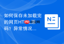 如何保存未加载完的网页HTML源码？异常情况保存方法