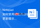 notepad++如何禁用或启用自动更新提示