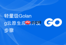 轻量级Golang云原生应用开发步骤