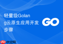 轻量级golang云原生应用开发步骤