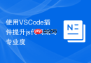 使用VSCode插件提升js代码编写专业度