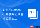 如何在Notepad++中使用正则替换实现文本分组