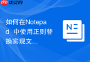 如何在notepad++中使用正则替换实现文本分组
