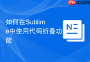 如何在sublime中使用代码折叠功能