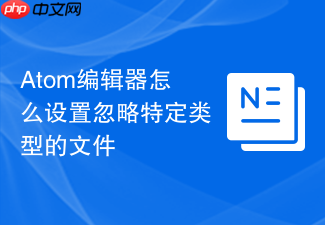 atom编辑器怎么设置忽略特定类型的文件