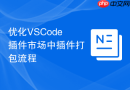 优化vscode插件市场中插件打包流程