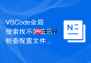 VSCode全局搜索找不到结果？检查配置文件的方法