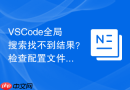 vscode全局搜索找不到结果?检查配置文件的方法