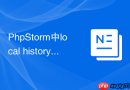 phpstorm中local history查看代码修改历史的技巧