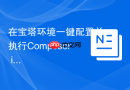 在宝塔环境一键配置并执行composer install命令