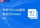 导致VSCode插件更新后Extension Host频繁崩溃的原因