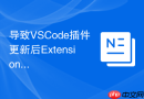 导致vscode插件更新后extension host频繁崩溃的原因