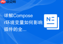 详解composer环境变量如何影响插件的全局安装
