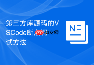 第三方库源码的vscode断点调试方法