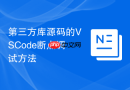 第三方库源码的vscode断点调试方法