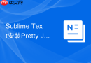 Sublime Text安装Pretty JSON插件格式化JSON字符串的方法